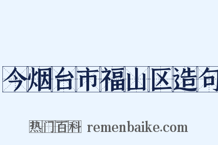 今烟台市福山区造句是什么意思的图片